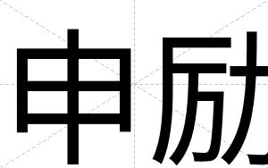 申励