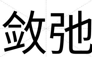 敛弛