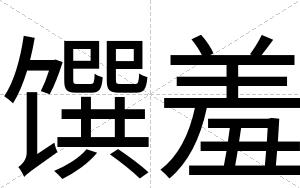 馔羞
