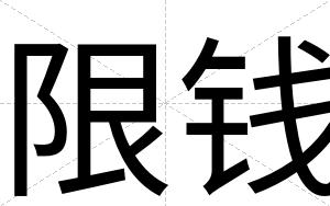 限钱