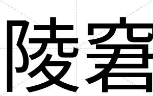 陵窘