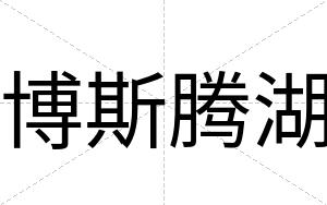 博斯腾湖