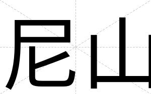 尼山