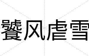 饕风虐雪