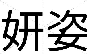 妍姿