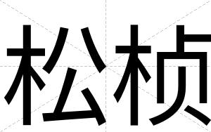 松桢