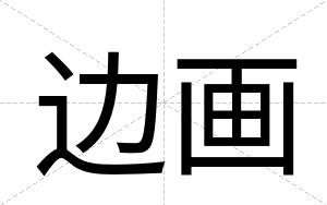 边画