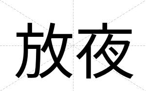 放夜