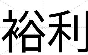 裕利