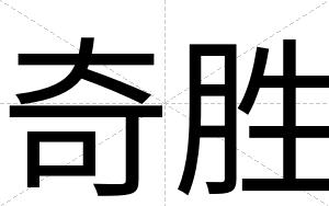 奇胜
