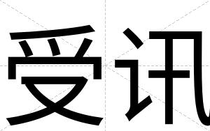 受讯