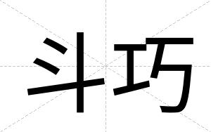 斗巧