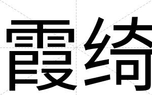 霞绮