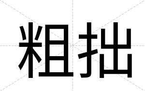 粗拙