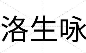 洛生咏