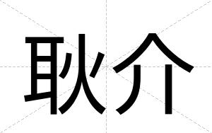 耿介