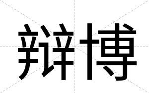 辩博