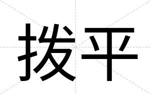 拨平