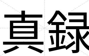 真録