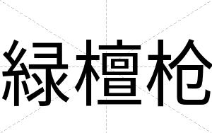 緑檀枪