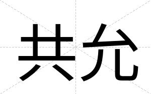 共允