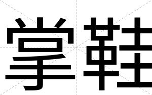 掌鞋