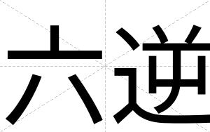 六逆
