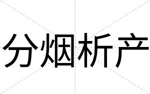 分烟析产