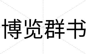 博览群书