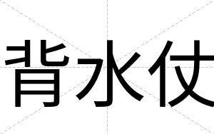 背水仗