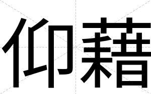 仰藉