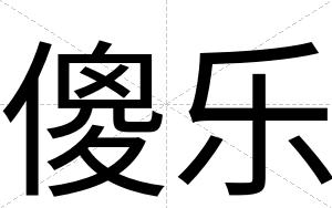 傻乐