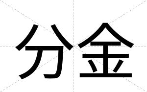 分金