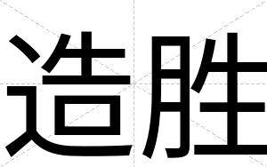 造胜