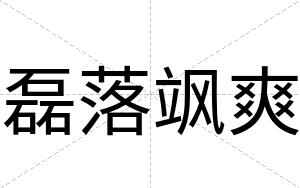 磊落飒爽