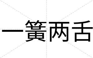 一簧两舌
