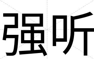 强听