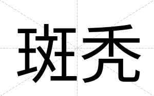 斑秃