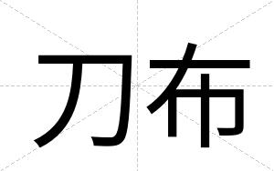 刀布