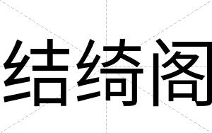 结绮阁