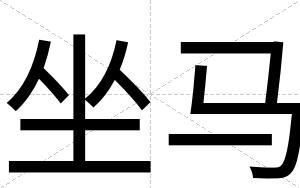 坐马