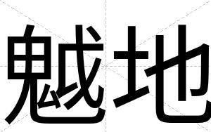 魆地