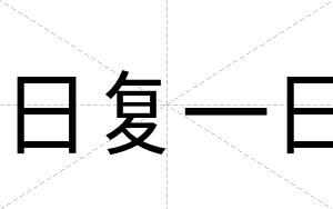 日复一日
