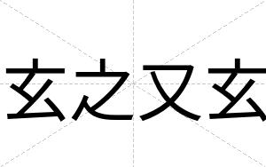 玄之又玄