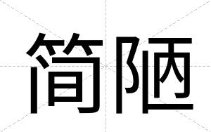 简陋
