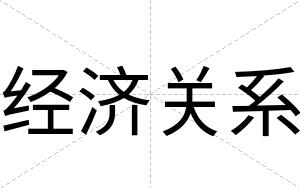 经济关系