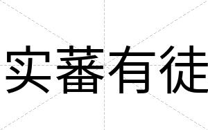 实蕃有徒