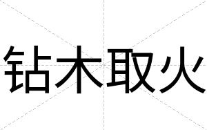 钻木取火