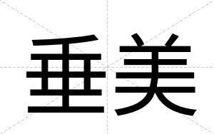 垂美