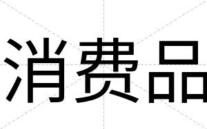 消费品